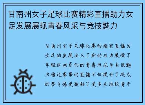 甘南州女子足球比赛精彩直播助力女足发展展现青春风采与竞技魅力