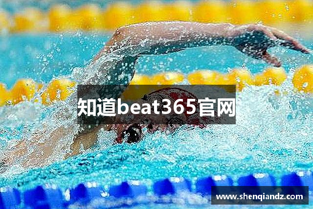 知道beat365官网